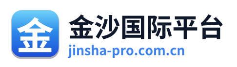 金沙国际平台 Logo